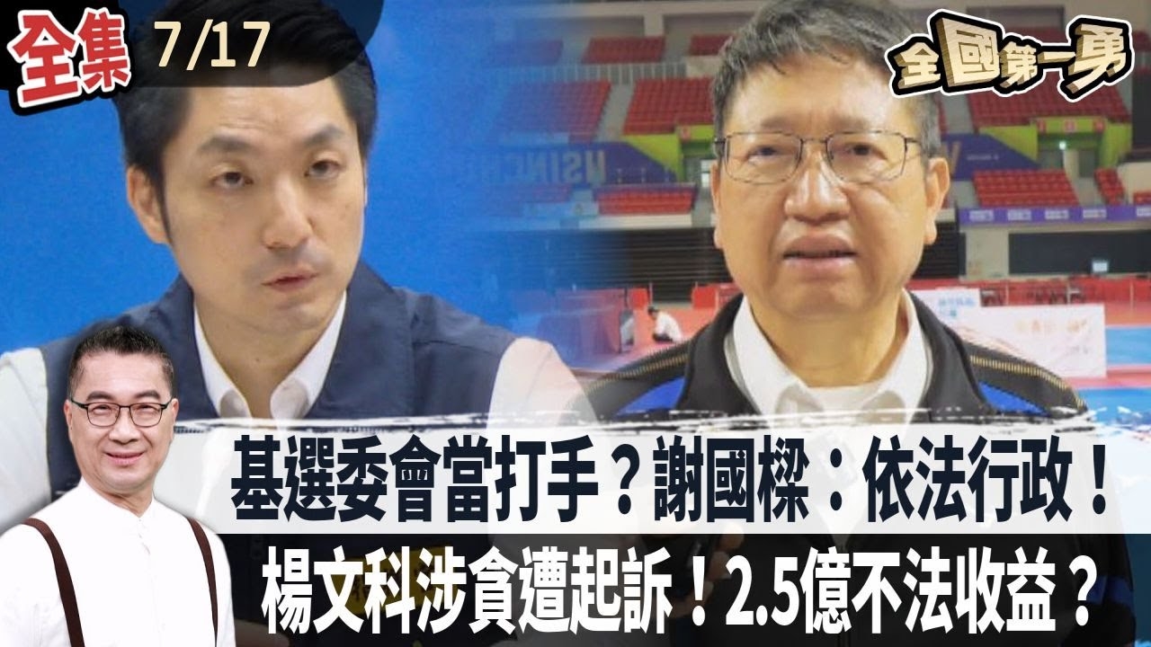 基選委會當打手？謝國樑：依法行政！楊文科涉貪遭起訴！2.5億不法收益？